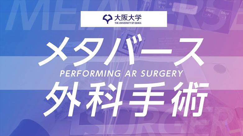 AR技術を生かし、高精度で患者負担の少ない整形外科手術を実現する世界